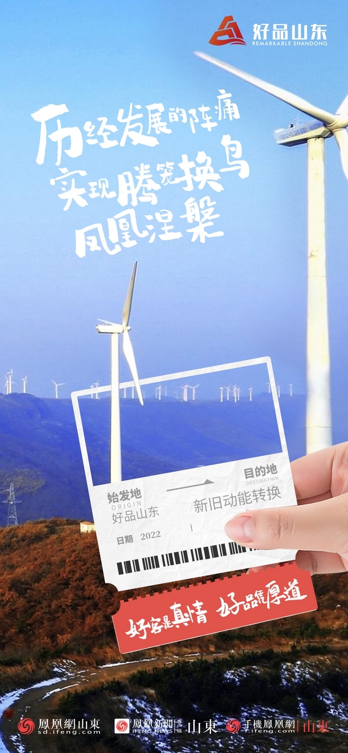 好品山東丨開往齊魯新篇章的2022次列車全速前行，一起向未來！