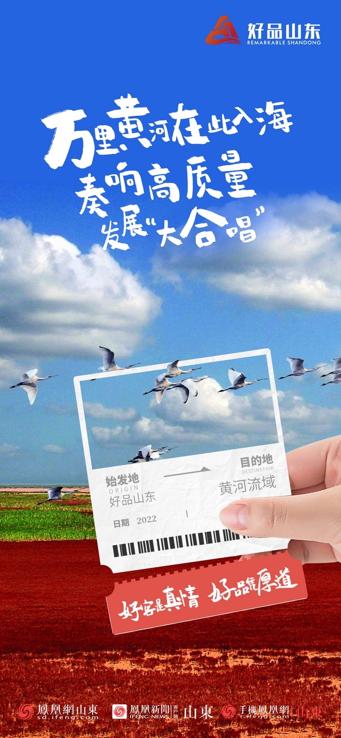 好品山東丨開往齊魯新篇章的2022次列車全速前行，一起向未來！