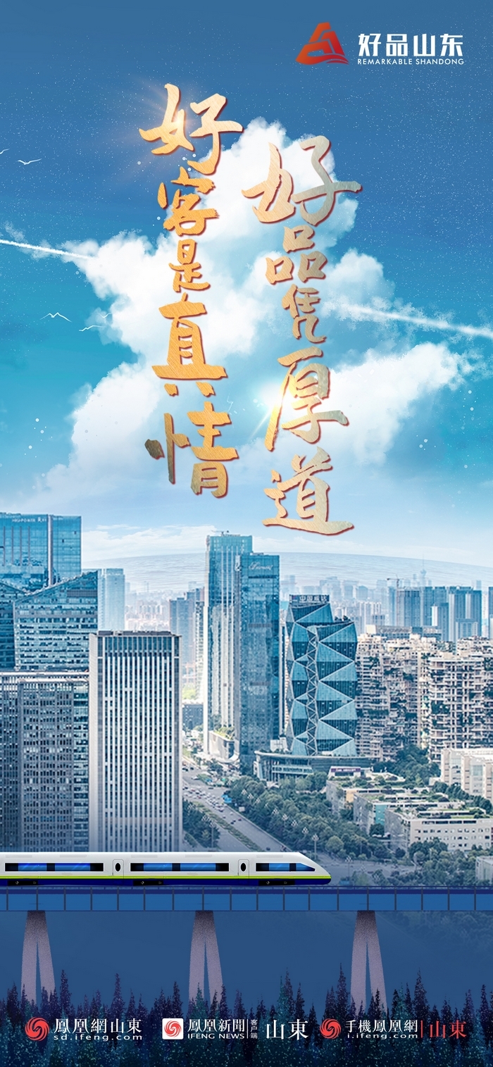 好品山東丨開往齊魯新篇章的2022次列車全速前行，一起向未來！