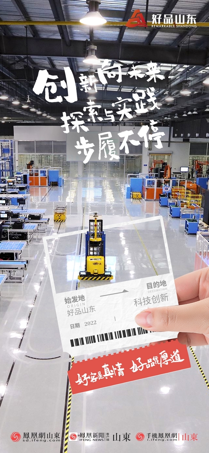 好品山東丨開往齊魯新篇章的2022次列車全速前行，一起向未來！