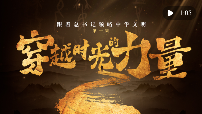 跟著總書(shū)記領(lǐng)略中華文明｜穿越時(shí)光的力量